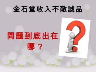 金石堂收入不敵誠品 問題到底出在哪 ? 