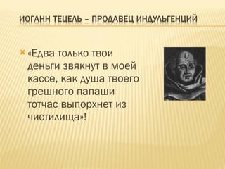 «Едва только твои деньги звякнут в моей кассе, как душа твоего грешного папаши тотчас выпорхнет из чистилища»! 