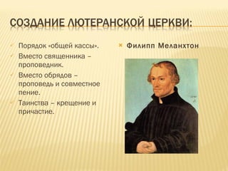 Порядок «общей кассы». Вместо священника – проповедник. Вместо обрядов – проповедь и совместное пение. Таинства – крещение и причастие. Филипп Меланхтон 