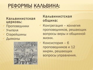 Кальвинистская церковь: Проповедники Учителя Старейшины Дьяконы Кальвинистская община: Конгрегация – коллегия проповедников, решающих вопросы веры и общинной жизни. Консистория – 6 проповедников и 12 мирян, решающих вопросы управления. 