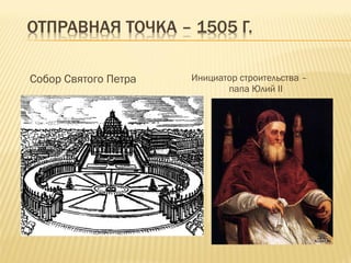 Собор Святого Петра  Инициатор строительства – папа Юлий  II 