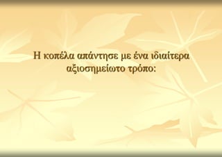 Η θνπέια απάληεζε κε έλα ηδηαίηεξα
      αμηνζεκείσην ηξόπν:
 