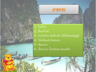 1. ไอเรื้ อรัง
2. เจ็บหน้าอก
3. หายใจลาบากมีเสี ยงดัง (Wheezing)
4. ไอมีเลือดปนในเสมหะ
5. เสี ยงแหบ
6. เบื่ออาหาร น้ าหนักลด อ่อนเพลีย
 