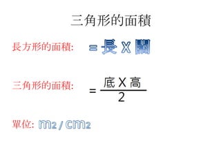 三角形的底及高及面積