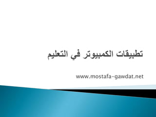 www.mostafa-gawdat.net
 