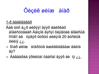 Ôèçèê øèíæ àíàð
1-ð äààëãàâàð
Áàã òóñ á¿ð øèðýýí äýýð áàéðëàõ
  áîäèñóóäààñ Áåíçîë ãýñýí õàÿãòàé áîäèñûã
  ñîíãîí àâ öýâýð õóðóó øèëýíä 20 äóñëûã
  õèéíý ¿¿.
 ßìàð øèíæ àíàðóóä àæèãëàãäàæ áàéíà
  âý?
 Áàãààðàà ÿðèëöàí öààñàí äýýð áè íý ¿¿.
 