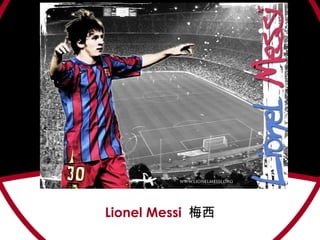 Lionel Messi   梅西 