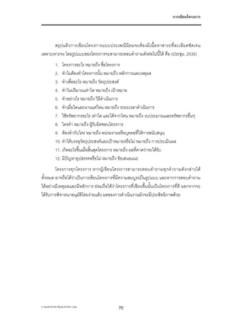 การเขียนโครงการ




       สรุ ปแลว การเขี ย นโครงการแบบประเพณี นิย มจะตอ งมี เ นื้อ หาสาระที่ล ะเอียดชัด เจน
เฉพาะเจาะจง โดยรูปแบบของโครงการจะสามารถตอบคําถามดังตอไปนี้ได คือ (ประชุม, 2535)
           1. โครงการอะไร หมายถึง ชื่อโครงการ
           2. ทําไมตองทําโครงการนั้น หมายถึง หลักการและเหตุผล
           3. ทําเพื่ออะไร หมายถึง วัตถุประสงค
           4. ทําในปริมาณเทาใด หมายถึง เปาหมาย
           5. ทําอยางไร หมายถึง วิธีดําเนินการ
           6. ทําเมื่อใดและนานแคไหน หมายถึง ระยะเวลาดําเนินการ
           7. ใชทรัพยากรอะไร เทาใด และไดจากไหน หมายถึง งบประมาณและทรัพยากรอื่นๆ
           8. ใครทํา หมายถึง ผูรับผิดชอบโครงการ
           9. ตองทํากับใคร หมายถึง หนวยงานหรือบุคคลที่ใหการสนับสนุน
           10. ทําไดบรรลุวัตถุประสงคและเปาหมายหรือไม หมายถึง การประเมินผล
           11. เกิดอะไรขึ้นเมื่อสิ้นสุดโครงการ หมายถึง ผลที่คาดวาจะไดรับ
           12. มีปญหาอุปสรรคหรือไม หมายถึง ขอเสนอแนะ
        โครงการทุกโครงการ หากผูเขียนโครงการสามารถตอบคําถามทุกคําถามดังกลาวได
ทั้งหมด อาจถือไดวาเปนการเขียนโครงการที่มีความสมบูรณในรูปแบบ และหากการตอบคําถาม
ไดอยางมีเหตุผลและมีหลักการ ยอมถือไดวาโครงการที่เขียนขึ้นนั้นเปนโครงการที่ดี นอกจากจะ
ไดรับการพิจารณาอนุมัติโดยงายแลว ผลของการดําเนินงานมักจะมีประสิทธิภาพดวย




L:book181441Book181441-3.doc              70
 