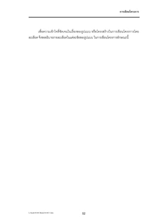 การเขียนโครงการ




       เพื่อความเขา ใจที่ชัดเจนในเรื่องของรูปแบบ หรือโครงสรางในการเขี ยนโครงการโดย
ละเอียด จึงขออธิบายรายละเอียดในแตละขอของรูปแบบ ในการเขียนโครงการลักษณะนี้




L:book181441Book181441-3.doc          52
 