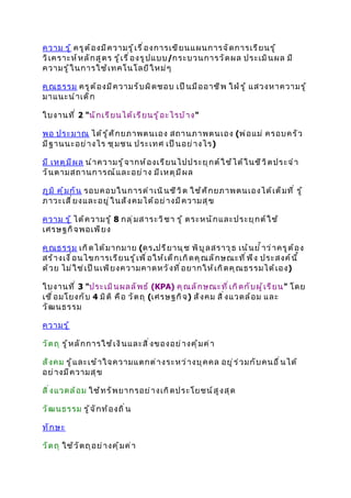 การ ใช้หลักเศรษฐกิจพอเพียงในการเขียนแผนการสอน
