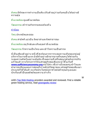 การ ใช้หลักเศรษฐกิจพอเพียงในการเขียนแผนการสอน