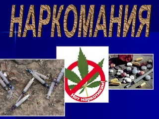 НАРКОМАНИЯ 