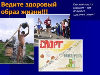 Ведите здоровый образ жизни!!! Кто занимается спортом – тот получает здоровье оптом! 
