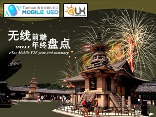 无线前端
   2011    年终盘点
eTao Mobile F2E year-end summary
 
