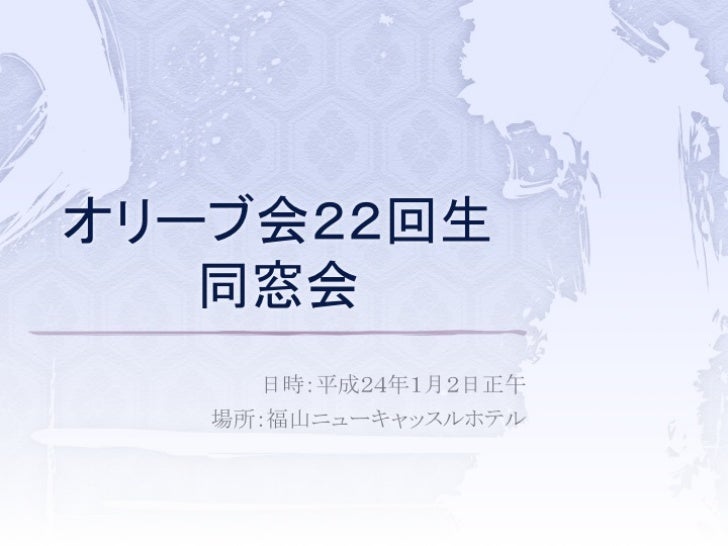 12年1月2日 同窓会 プレゼン 12年1月2日 同窓会 プレゼン
