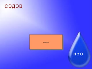 СЭДЭВ хими8 оксид H 2 O 