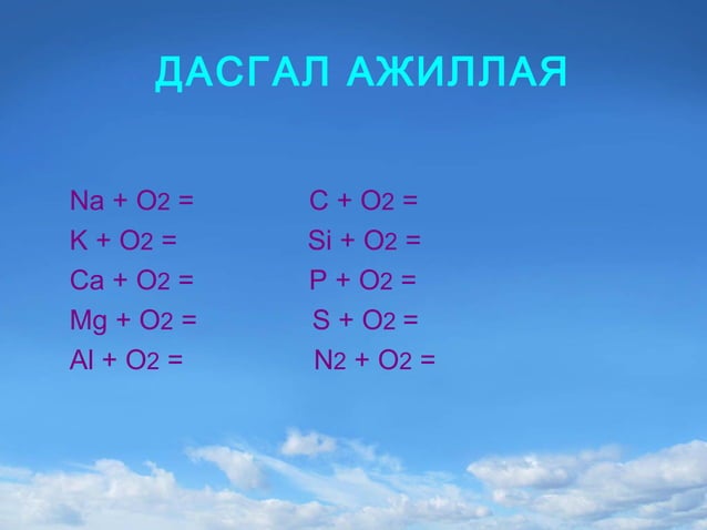 хүчилтөрөгч