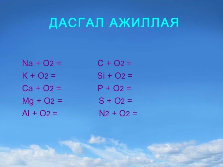 хүчилтөрөгч