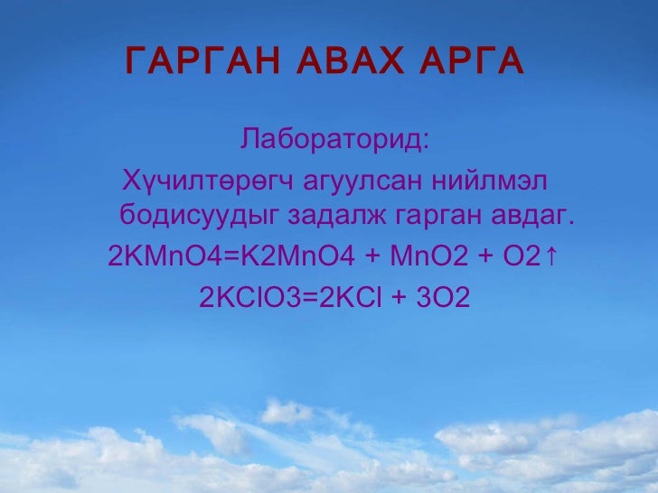 хүчилтөрөгч