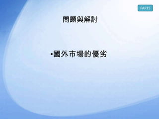 PART5


 問題與解討



•國外市場的優劣
 