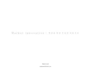 M a r k e t  i n n o v a t i o n  :  ? ? ?  ? ?  ? ? ?  ? ? ? ?   Made in junie [email_address] 