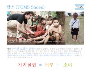 ?? (TOMS Shoes) ??   ??? ??? ?? ? ?? ???? .  ??? ????? ??? ???? ,  ??? ??? ???? ??? ?? ? ??? ??? ????? ?? ?? ??? ???? .  ?? ???  ' ???? (TOMS Shoes )' ?? ??? ? ???  ?? ?? ???? ?? ? ??? ????? ?? ??? ??? ?? ??? ????? ???? ??? .   ??? ?? ?? ?? ?? ?? ?? ? . ????   =  ??  +   ?? 