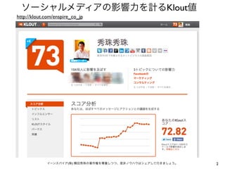 Klout
http://klout.com/enspire_co_jp




                       (   )             2
 