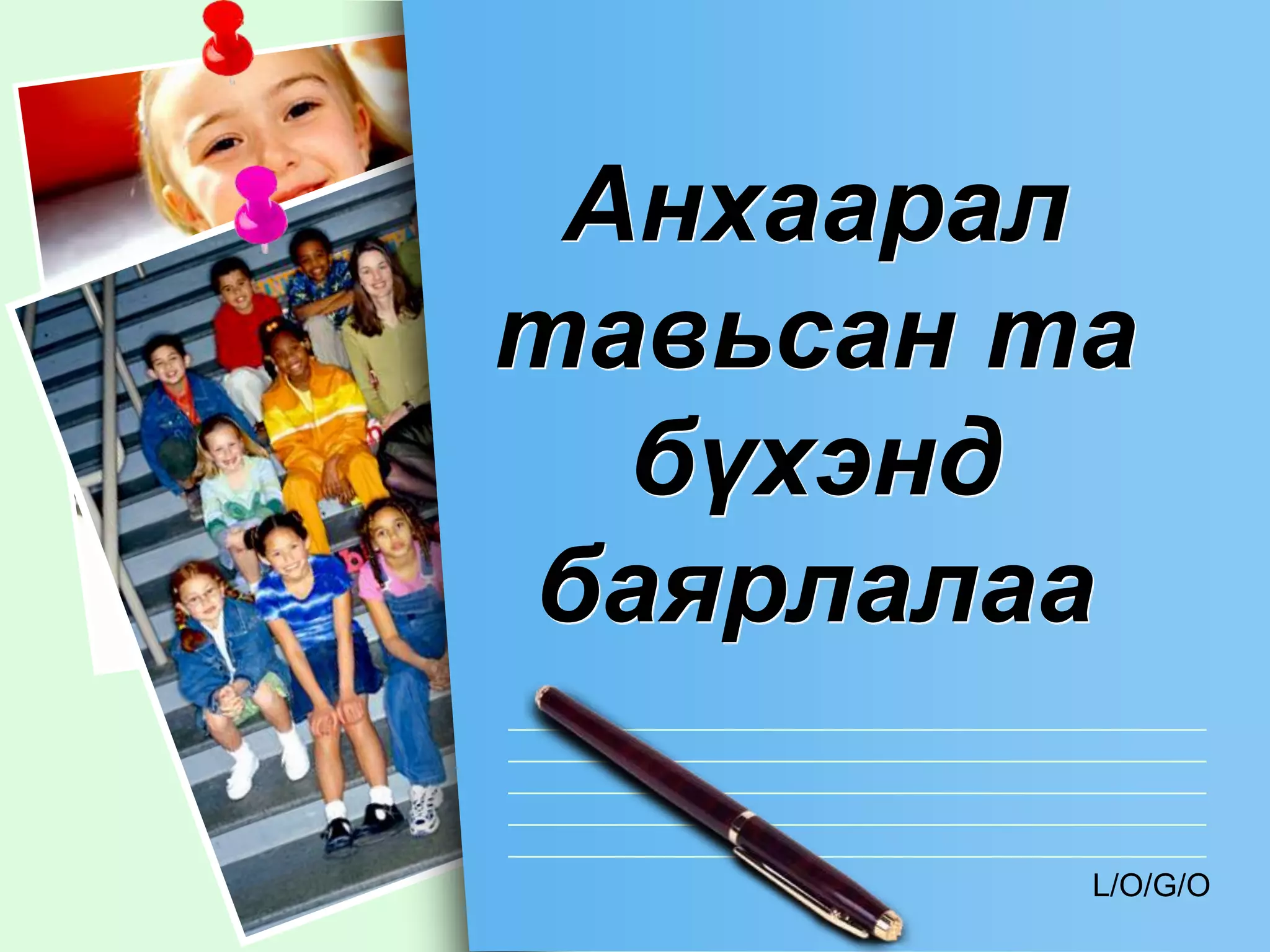 Анхаарал
тавьсан та
  бүхэнд
баярлалаа

         L/O/G/O
 
