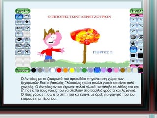 Ο Αντρέας με το ζαχαρωτό του αρκουδάκι πηγαίνει στη χώρα των ζαχαρωτών.Εκεί ο βασιλιάς Γλύκουλος τρώει πολλά γλυκά και είναι πολύ  χοντρός. Ο Αντρέας αν και έτρωγε πολλά γλυκά, κατάλαβε το λάθος του και ζήτησε από τους γονείς του να στείλουν στο βασιλιά φρούτα και λαχανικά.  Ο ίδιος γύρισε πίσω στο σπίτι του και έφαγε με όρεξη το φαγητό που του ετοίμασε η μητέρα του. 