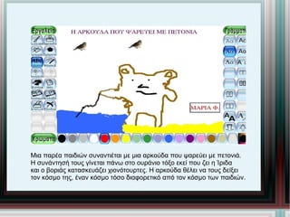 Μια παρέα παιδιών συναντιέται με μια αρκούδα που ψαρεύει με πετονιά. Η συνάντησή τους γίνεται πάνω στο ουράνιο τόξο εκεί που ζει η Ίριδα και ο βοριάς κατασκευάζει χιονότουρτες. Η αρκούδα θέλει να τους δείξει  τον κόσμο της, έναν κόσμο τόσο διαφορετικό από τον κόσμο των παιδιών. 