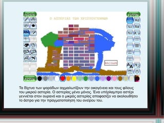 Τα δίχτυα των ψαράδων αιχμαλωτίζουν την οικογένεια και τους φίλους του μικρού αστερία. Ο αστερίας μένει μόνος. Ένα υπέρλαμπρο αστέρι γεννιέται στον ουρανό και ο μικρός αστερίας αποφασίζει να ακολουθήσει το άστρο για την πραγματοποίηση του ονείρου του. 
