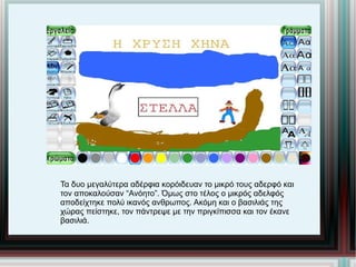 Τα δυο μεγαλύτερα αδέρφια κορόιδευαν το μικρό τους αδερφό και τον αποκαλούσαν “Ανόητο”. Όμως στο τέλος ο μικρός αδελφός αποδείχτηκε πολύ ικανός ανθρωπος. Ακόμη και ο βασιλιάς της  χώρας πείστηκε, τον πάντρεψε με την πριγκίπισσα και τον έκανε βασιλιά. 