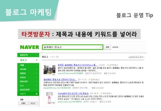 블로그 마케팅              블로그 운영 Tip


  타겟방문자 : 제목과 내용에 키워드를 넣어라
 