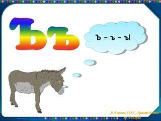буква ъъ | PPT