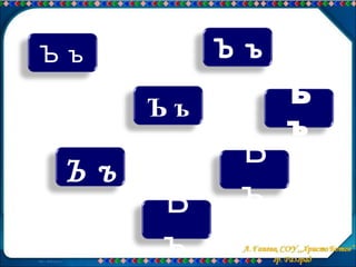 буква ъъ | PPT