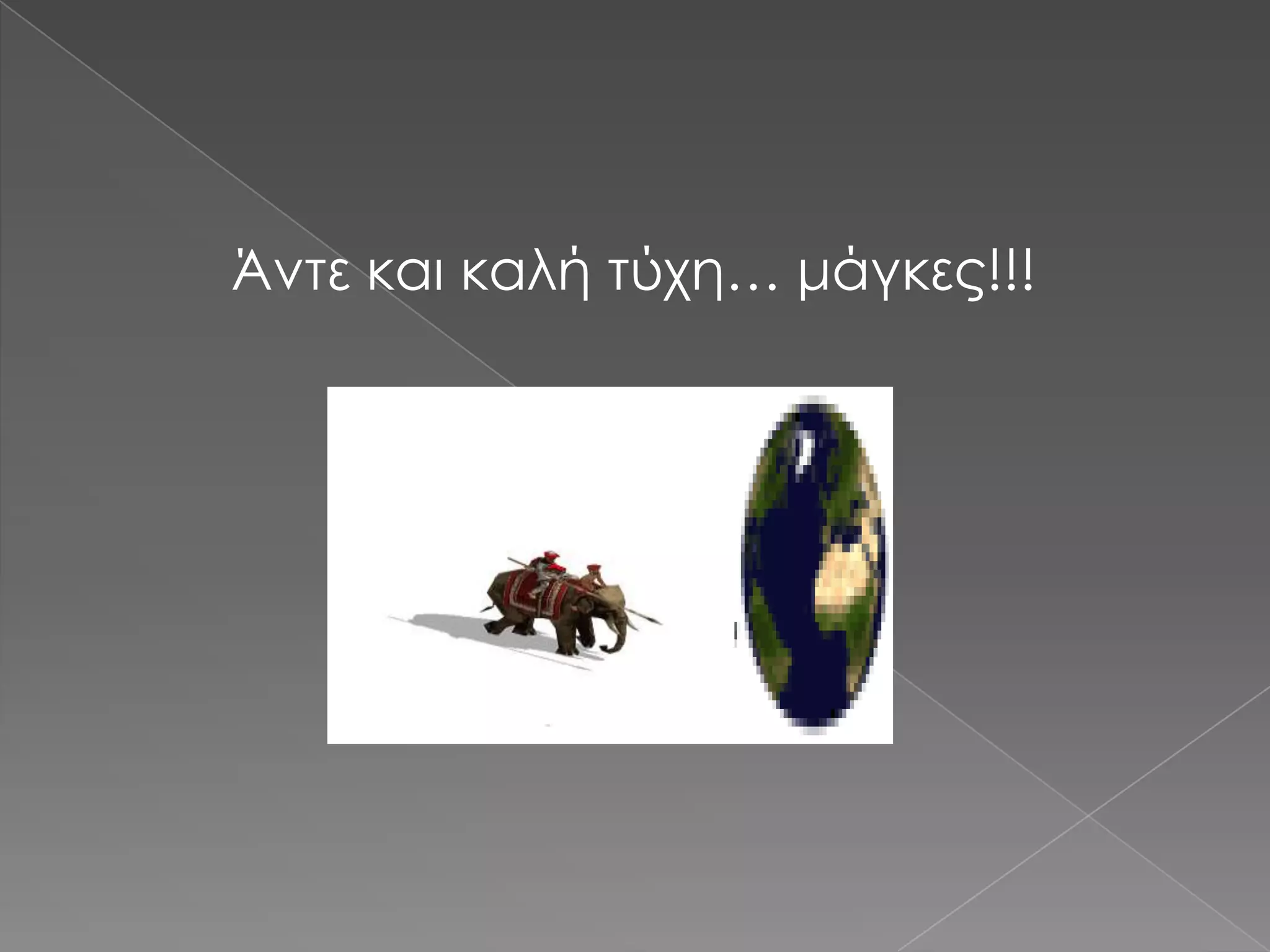 Άντε και καλή τύχη… μάγκες!!!
 