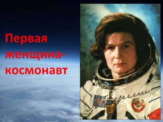 12.4.11 Первая женщина- космонавт 