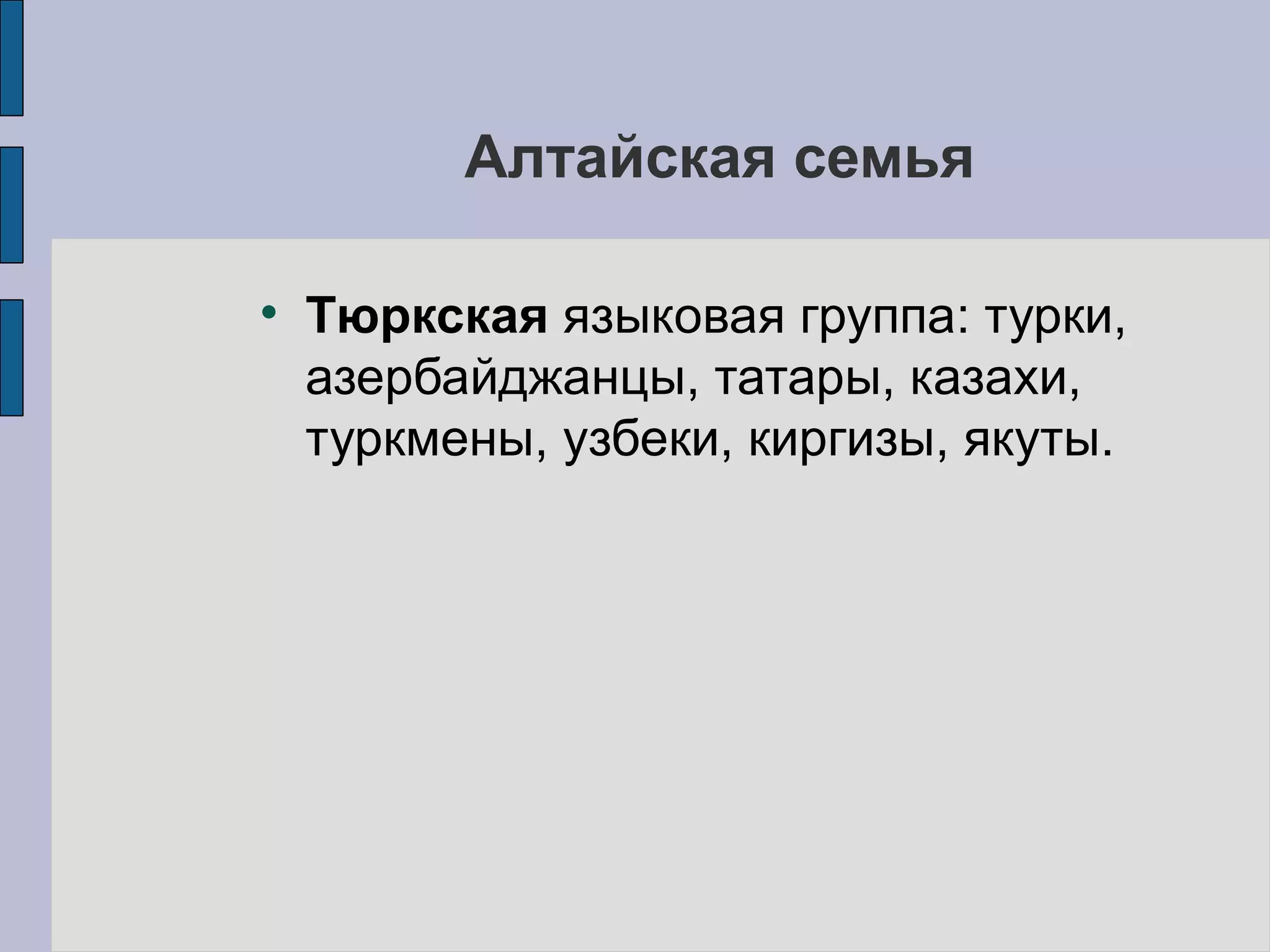 Алтайская семья Тюркская  языковая группа: турки, азербайджанцы, татары, казахи, туркмены, узбеки, киргизы, якуты.  