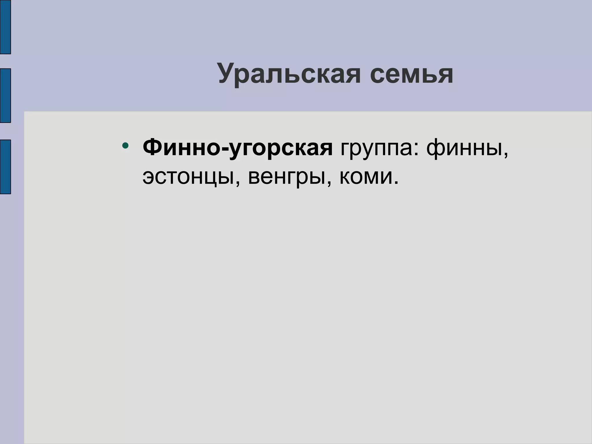 Уральская семья Финно-угорская  группа: финны, эстонцы, венгры, коми. 