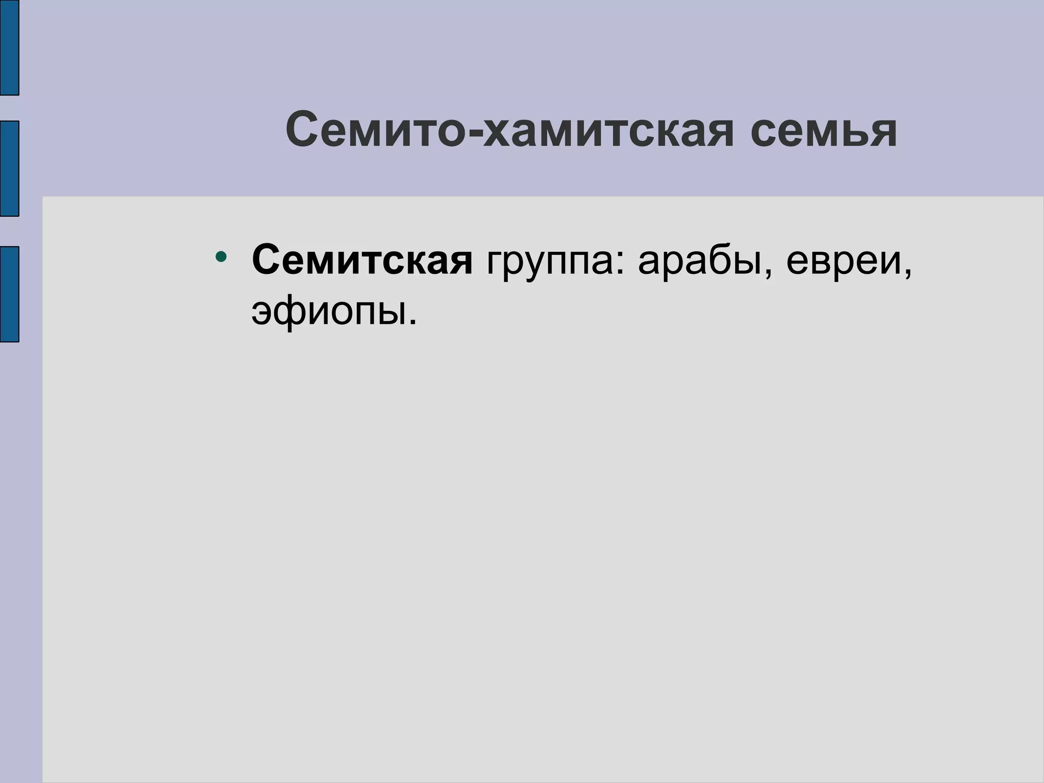 Семито-хамитская семья Семитская  группа: арабы, евреи, эфиопы. 