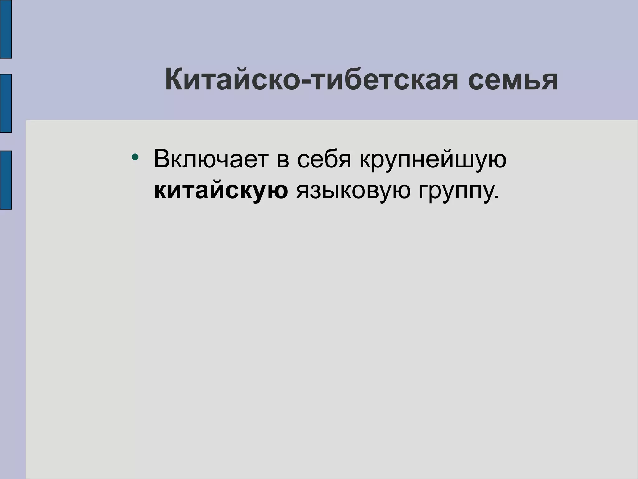 Китайско-тибетская семья Включает в себя крупнейшую  китайскую  языковую группу. 