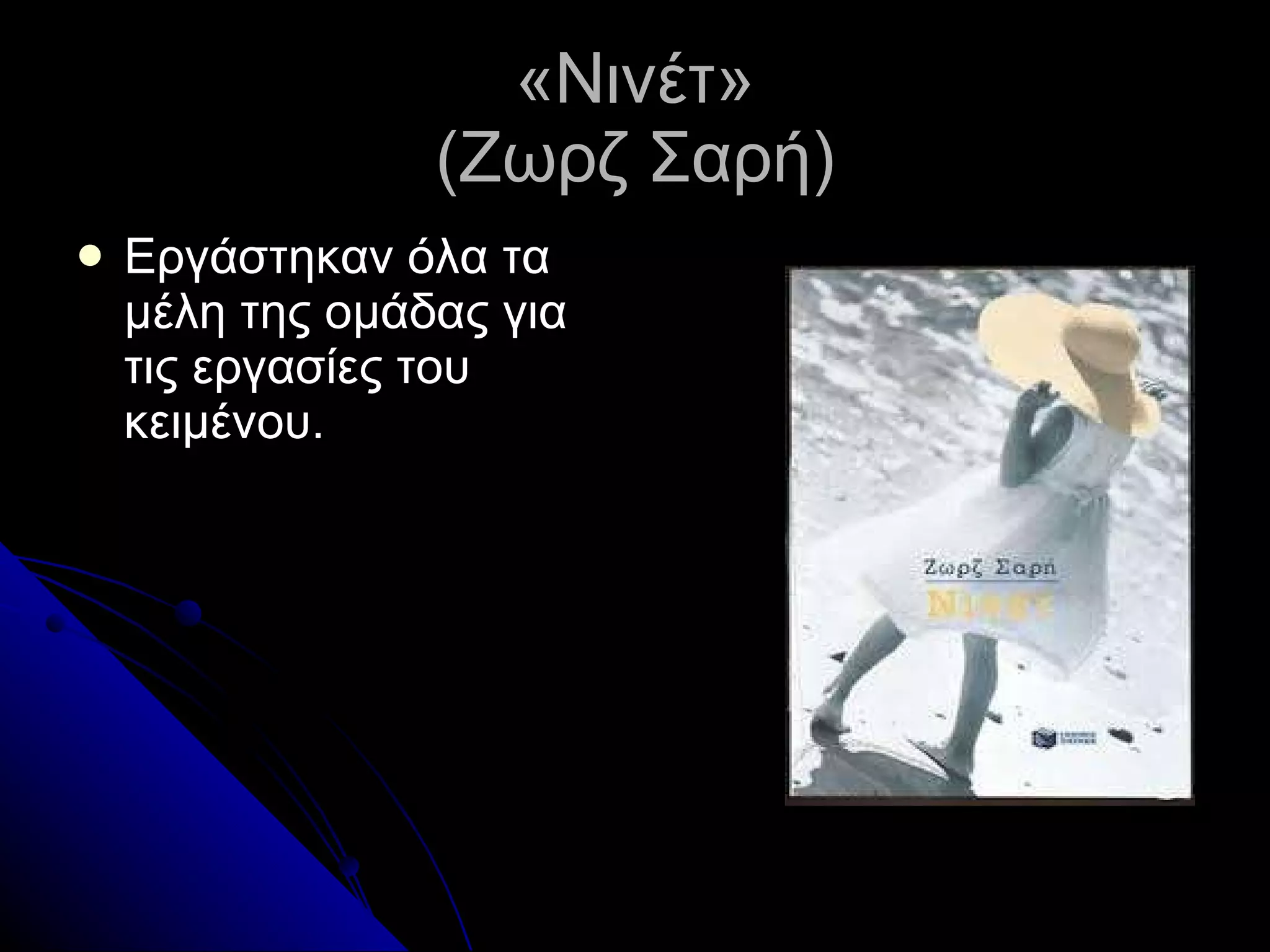«Νινέτ» (Ζωρζ Σαρή) Εργάστηκαν όλα τα μέλη της ομάδας για τις εργασίες του κειμένου. 