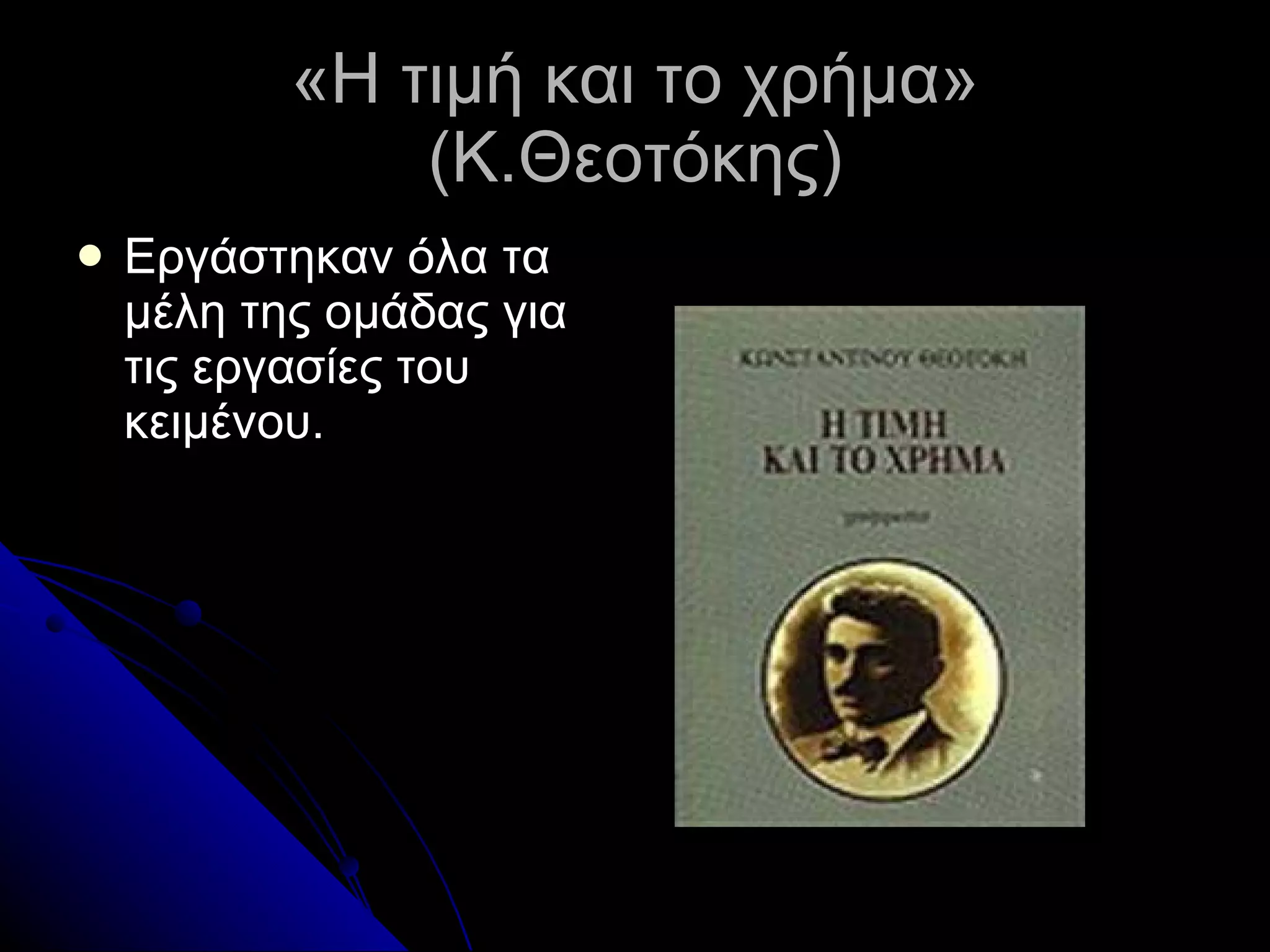 «Η τιμή και το χρήμα» (Κ.Θεοτόκης) Εργάστηκαν όλα τα μέλη της ομάδας για τις εργασίες του κειμένου. 