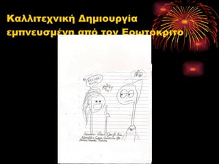 Καλλιτεχνική Δημιουργία εμπνευσμένη από τον Ερωτόκριτο 