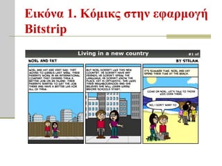Εικόνα 1. Κόμικρ ζηην εθαπμογή
Bitstrip
 