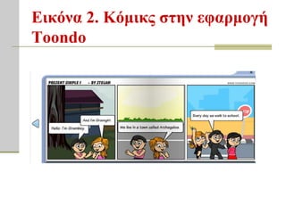 Εικόνα 2. Κόμικρ ζηην εθαπμογή
Τoondo
 
