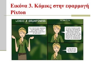 Εικόνα 3. Κόμικρ ζηην εθαπμογή
Pixton
 
