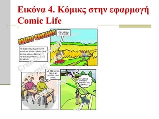 Εικόνα 4. Κόμικρ ζηην εθαπμογή
Comic Life
 
