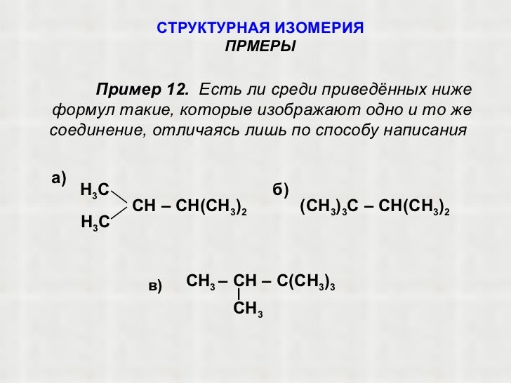 Структурная изомерия