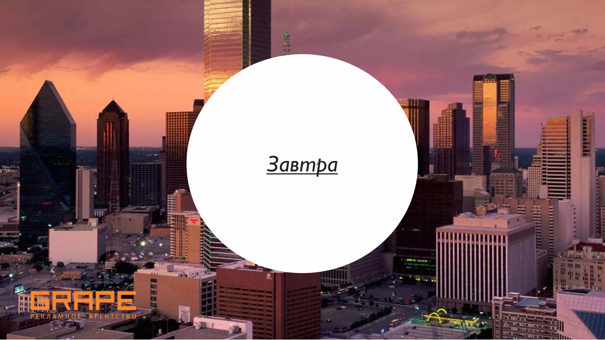 Завтра




         6
 